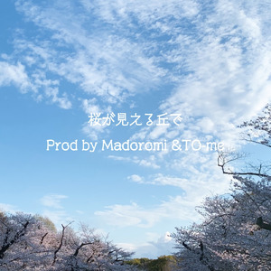 桜が見える丘で