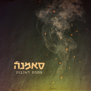 מתחת לשכבות