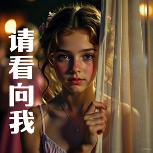 请看向我