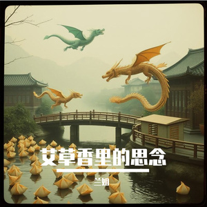 艾草香里的思念