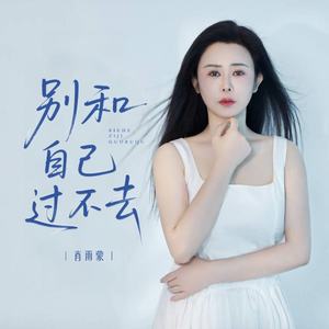 别和自己过不去 (Live合唱版)