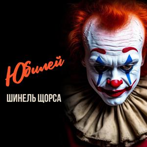 Юбилей
