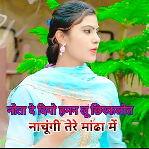 नोता दे दियो हमन लू छिरकलोत, नाचुंगी तेरे माढा में