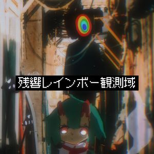 残響レインボー観測域