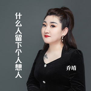 什么人留下个人想人