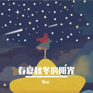 春夏秋冬的阳光-整曲 伴奏