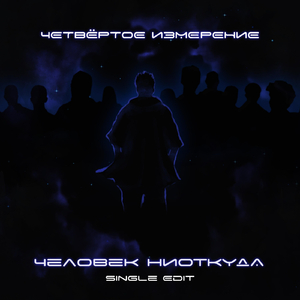 Человек ниоткуда