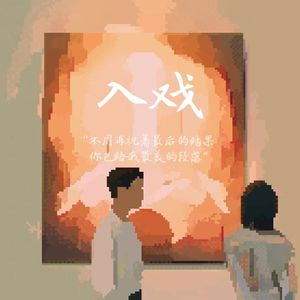 入戏