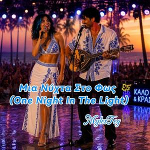 Μια Νύχτα Στο Φως — (One Night In The Light)