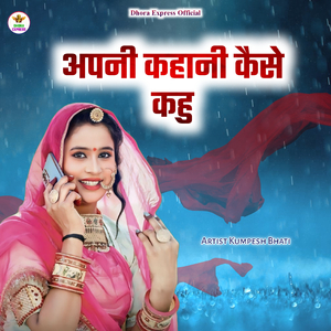 apani kahani kaise kahu