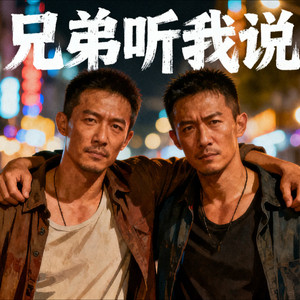 兄弟听我说 (Demo)