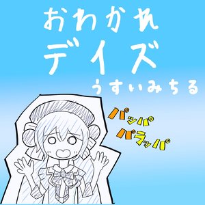 おわかれデイズ
