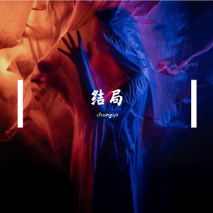 结局