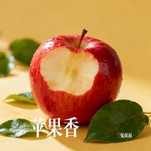 苹果香