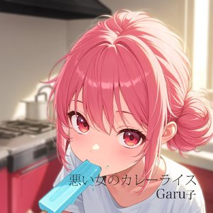 悪い女のカレーライス