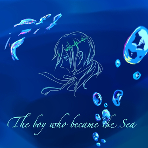 海になった少年