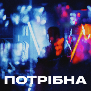 Потрібна