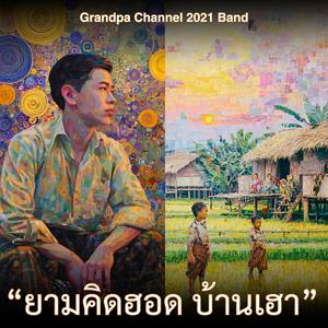 ยามคิดฮอด บ้านเฮา