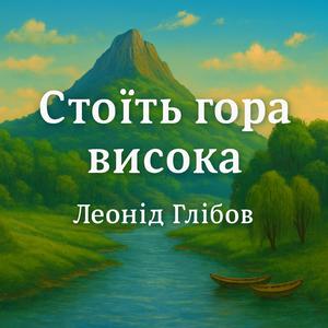 Стоїть гора високая