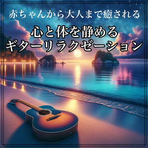 ハートフル・ストリングス:夜空のメロディ