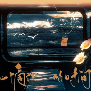 一滴泪的时间（请你给我一滴泪的时间 听你形容他狠心的脸）