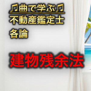 不動産鑑定士 各論_建物残余法