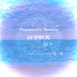 百字明咒 版本二