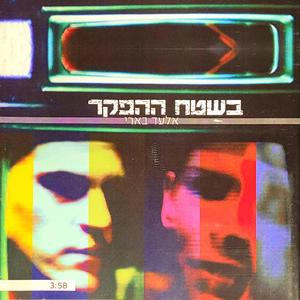 בשטח ההפקר