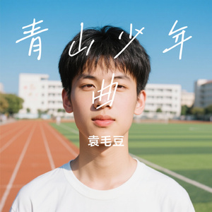 青山少年曲