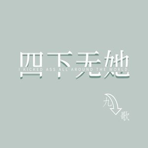 四下无她