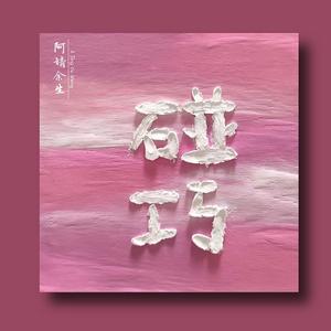 碰巧（吉他弹唱）