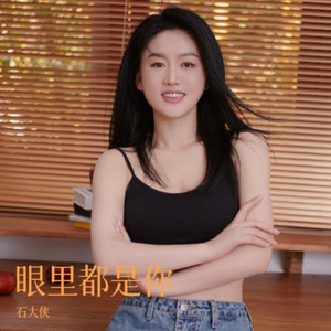 眼里都是你 (DJ伟然版伴奏)