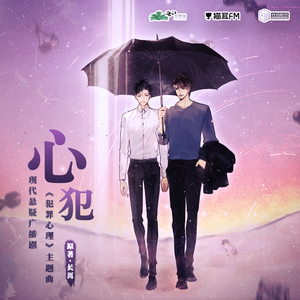心犯
