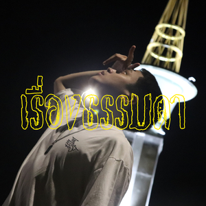 เรื่องธรรมดา