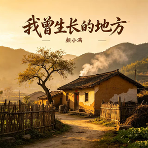 我曾生长的地方
