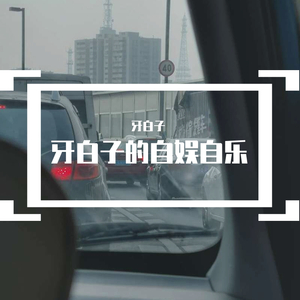 我是你的谁（来自麦克风的控诉）（翻自 周深）