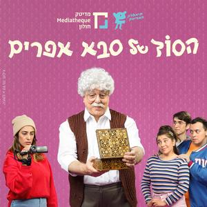 הסיפור שלי (feat. דניאל הרוש, ליאור זוהר, אסף דגני, אדיר שטיבלמן, עדן גולדמן & ספיר רוזנפלד)