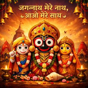 जय जगन्नाथ | Jagannath Mere Naath Bhajan