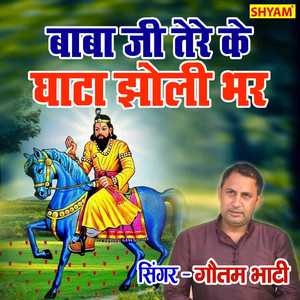 Baba Ji Tere Kea Ghata Jholi Bhar Bhar Ke Banta (Bhakti Song)