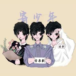 寄少年 （2021方书剑生日应援曲）--伴奏