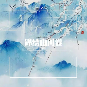 锦绣山河卷