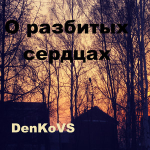О разбитых сердцах