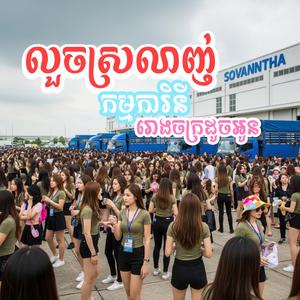 លួចស្រលាញ់កម្មការិនីដូចអូន