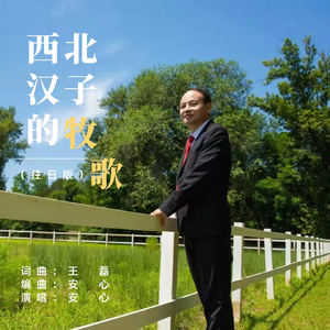 西北汉子的牧歌 (往日版)