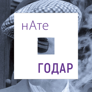 Годар
