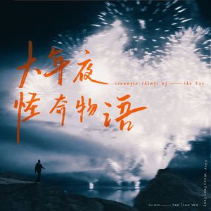 大年夜怪奇物语