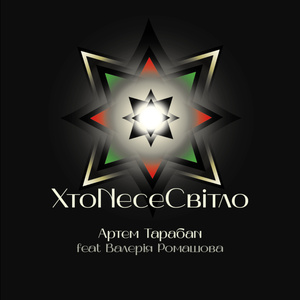 Хто несе світло