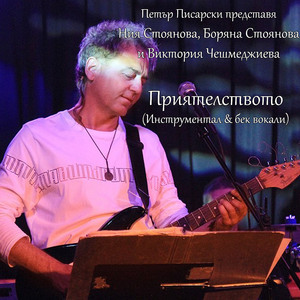 Приятелството (Инструментал с бек вокали)