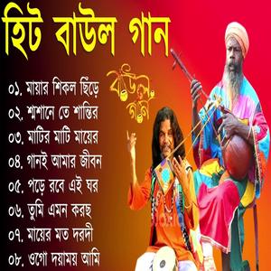 হিট বাউল গান । Hit Baul Gaan