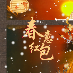 春意红包（2022虎年快乐！！！）
